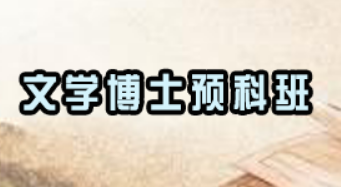 文学博士培训机构有哪些？