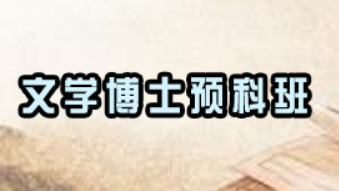 汉语言文学博士课程安排