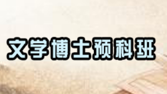 在职文学博士含金量高不高？