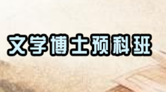 在职读文学博士好吗？