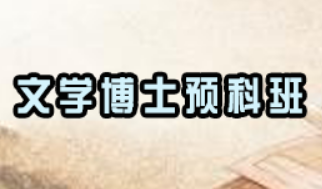 考文学博士需要准备什么？