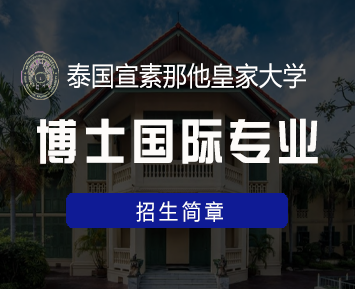 去泰国留学的博士要读几年？