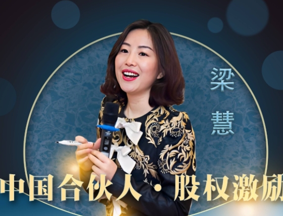 2024年梁慧股权课程怎么样? 2024年梁慧股权课程怎么样?