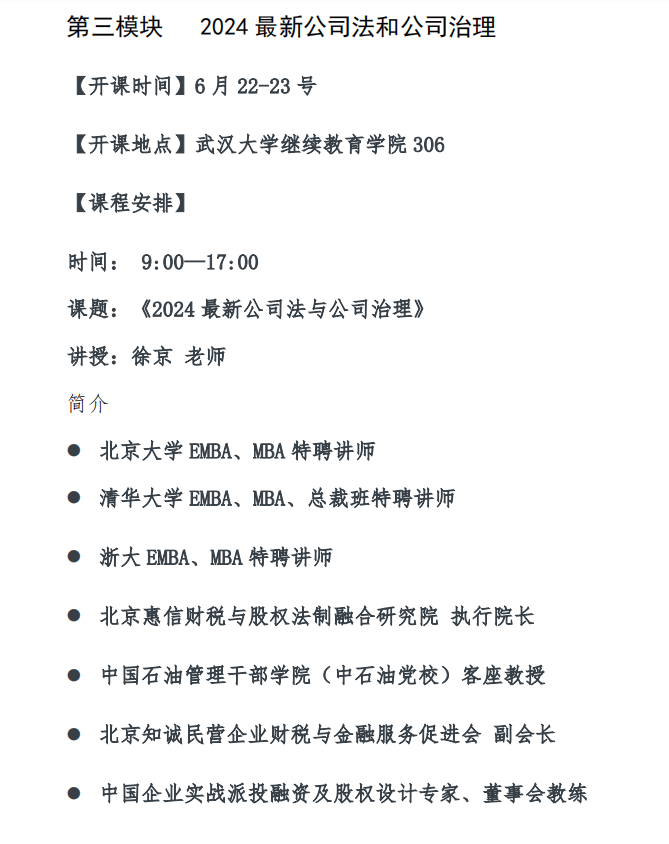武汉大学继续教育学院新时代卓越管理高级研修班6月课程安排《2024 最新公司法与公司治理》 徐京