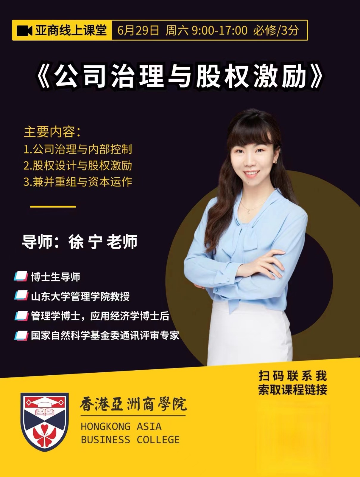 香港亞洲商學院亚商线上课堂2024年6月29日徐宁 《公司治理与股权激励》