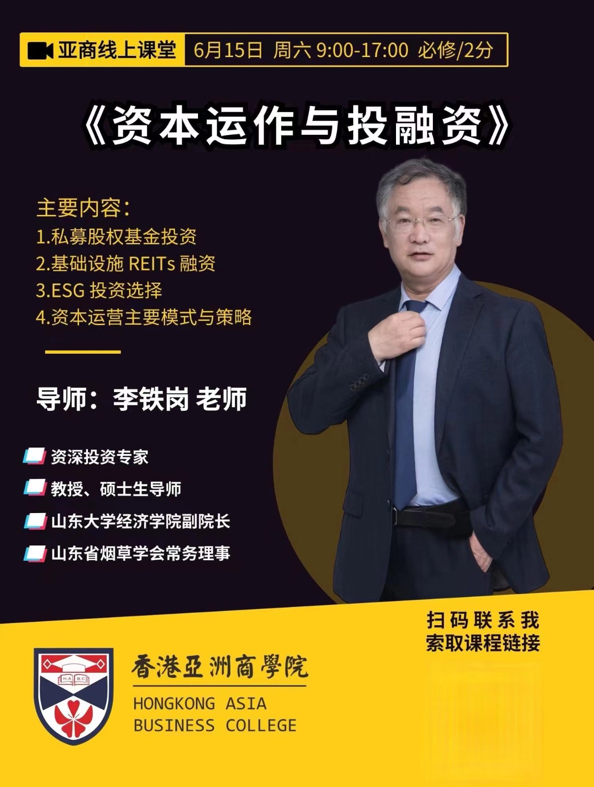 香港亞洲商學院亚商线上课堂2024年 6月15日《资本运作与投融资》李铁岗