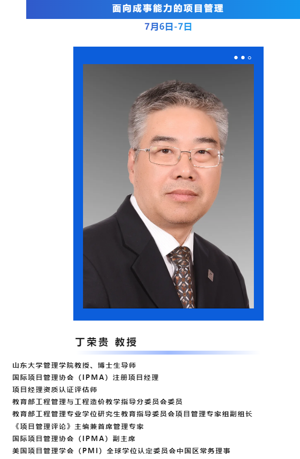 山东大学齐道儒商工商管理高级研修班2024年6日-7日济南精彩课程《面向成事能力的项目管理》开课通知丁荣贵