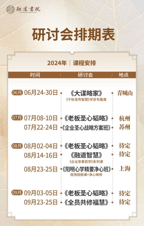 融道书院2024年8月14-16日《融道智慧》《企业圣事哲学》开课通知