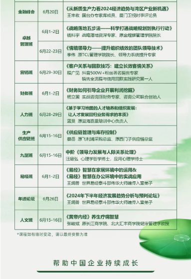 时代华商2024 总裁班6月课表_广州_非财务经理的财务管理_向华为学习:构建流程型组织_从新质生产力看2024经济趋势与湾区产业新机遇