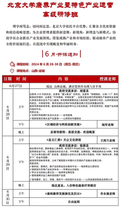北京大学康养产业暨特色产业运营 高级研修班2024年6月28-30日_王西兰_陆军