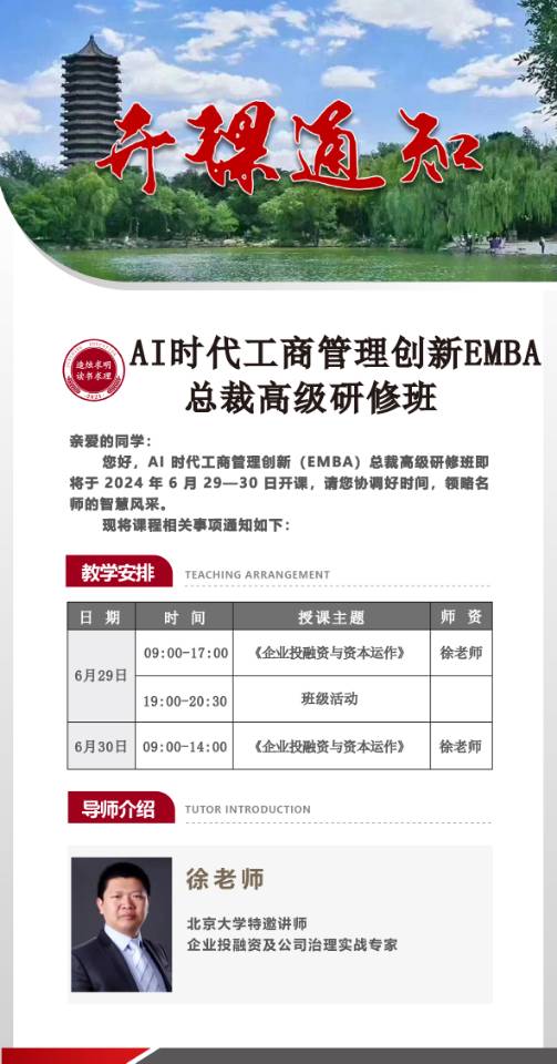 AI时代工商管理创新EMBA将于2024年6月29-30日北京开课_企业投融资与资本运作_