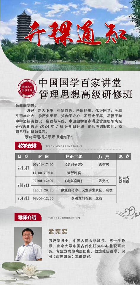 中国国学百家讲堂管理思想高级 研修班即将于2024年7月6-8日北京开课_孟宪实_走向盛唐