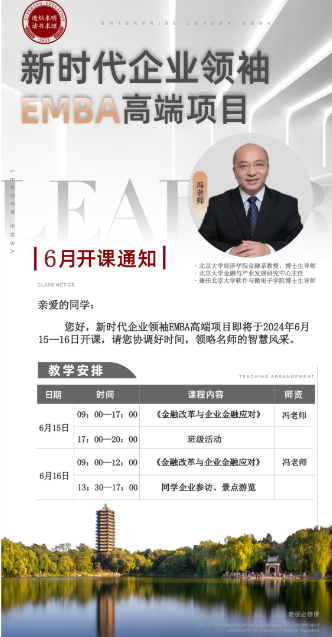 新时代企业领袖EMBA高端项目即将于2024年6月15一16日北京开课_金融改革与企业金融应对_