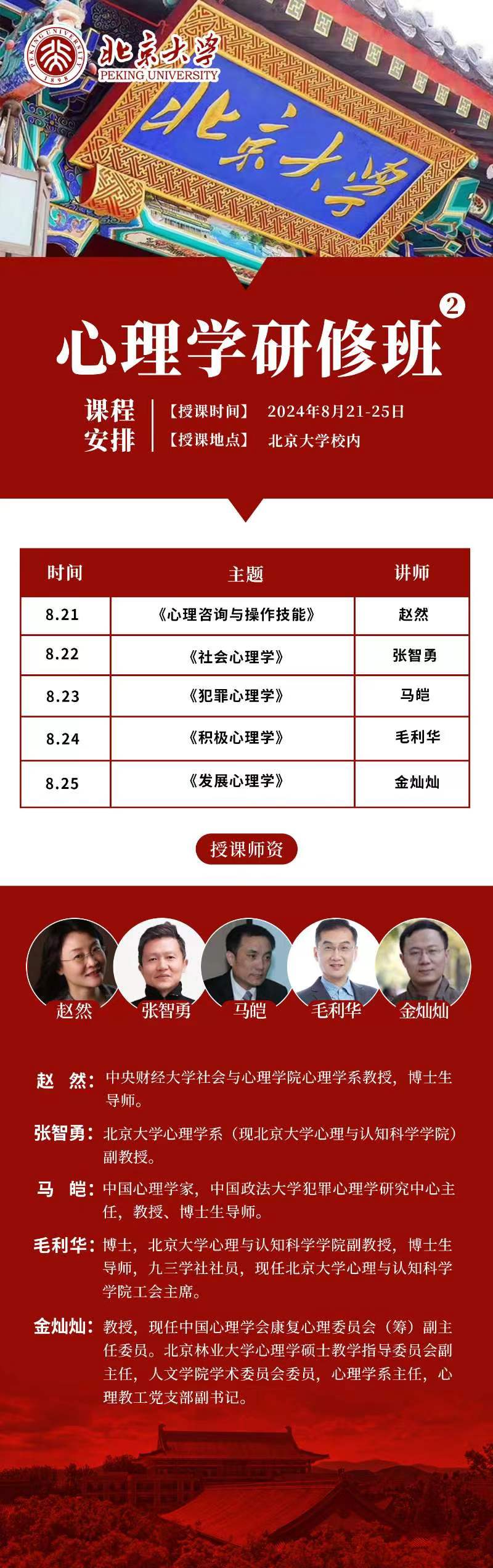 北京大学心理学研修班 课程 2024年8月21-25日_赵然_金灿灿_张智勇_马皑 _毛利华_心理咨询与操作技能_社会心理学_犯罪心理学_发展心理学