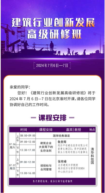 建筑行业创新发展 高级研修班 2024年7月6日-7日_北京_张有峰_鲁贵卿 _建筑企业大变局下的 生存法则