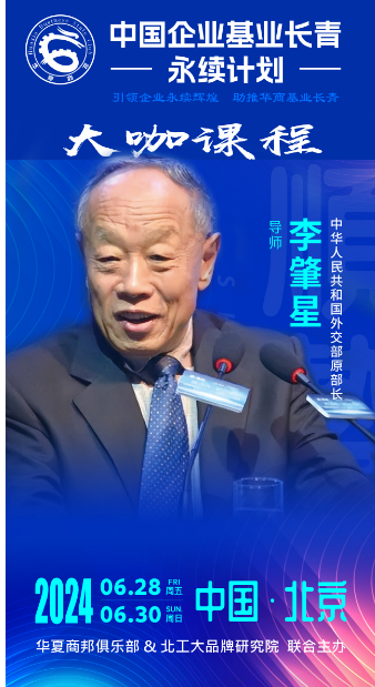 2024华夏商邦俱乐部_中国企业基业长青 -永续计划_北京_李肇星