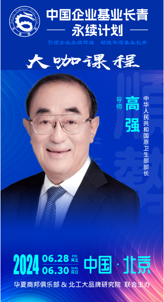 2024华夏商邦俱乐部 _北工大品牌研究院联合主办_高 强_北京_引领企业永续辉煌助推华商基业长青 大咖课程