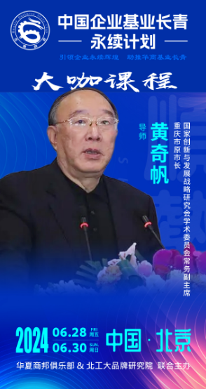 2024中国企业基业长青 -永续计划 引领企业永续辉煌助推华商基业长青 大咖课程_黄奇帆_北京