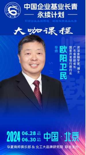 中国企业基业长青 -永续计划 引领企业永续辉煌助推华商基业长青 大咖课程6月28-30日_欧阳卫民_北京