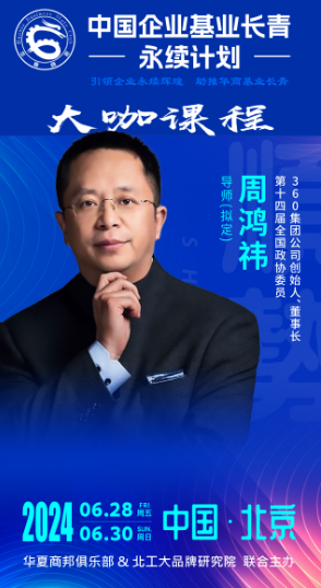 2024中国企业基业长青 -永续计划 引领企业永续辉煌助推华商基业长青 大咖课程_周鸿祎_北京