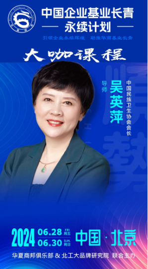 中国企业基业长青 -永续计划 引领企业永续辉煌 助推华商基业长青 大咖课程_吴英萍__北京_6月28-30日