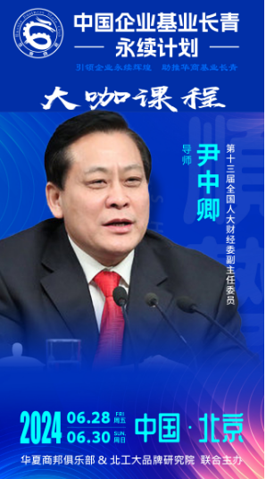 2024中国企业基业长青 -永续计划 引领企业永续辉煌助推华商基业长青 大咖课程_尹中卿_北京