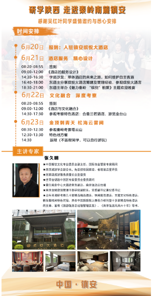 2024酒店管理班研学陕西镇安6月21-22日_酒店的服务设计_探索酒店与文化融合路径_张久明