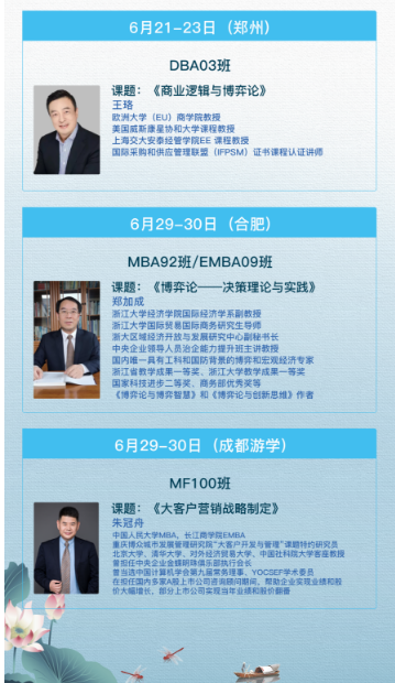 2024华商领军合肥6月课程安排_商业逻辑与博弈论_王珞_郑加成_博弈论--决策理论与实践_大客户营销战略制定_朱冠舟