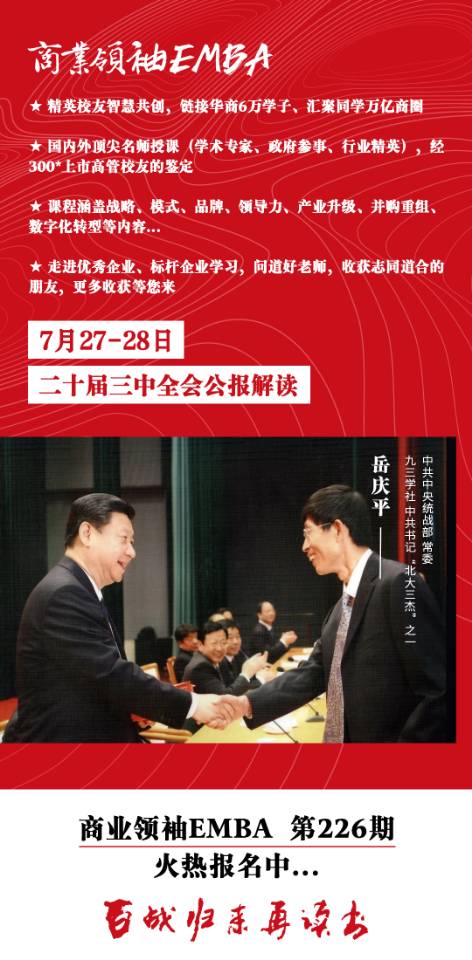 2024商业领袖EMBA 7月27-28开学_北京_二十届三中全会公报解读 岳庆平
