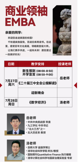 2024正商学院商业领袖 EMBA_7月27日 《二十届三中全会公报解读》7月28日 《数字经济》_北京