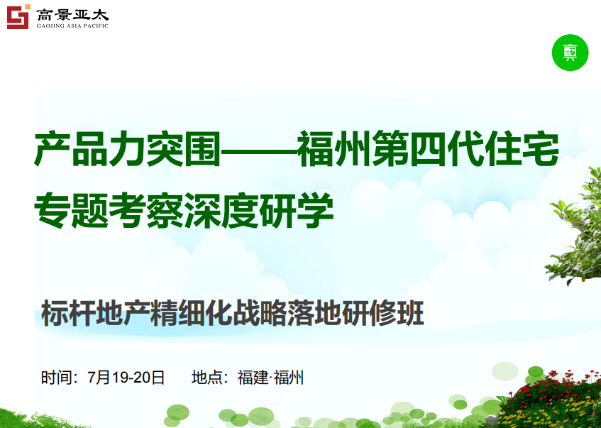 2024高景亚太标杆地产精细化战略落地研修班7月19-20_福州_产品力突围--福州第四代住宅 专题考察深度研学