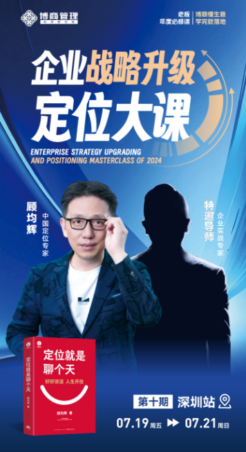 2024年度必修课|学完就落地 企业战略升级 定位大课_顾均辉_07.19-07.21深圳