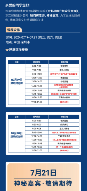 2024顾均辉企业战略升级定位大课安排_07.19-07.21深圳