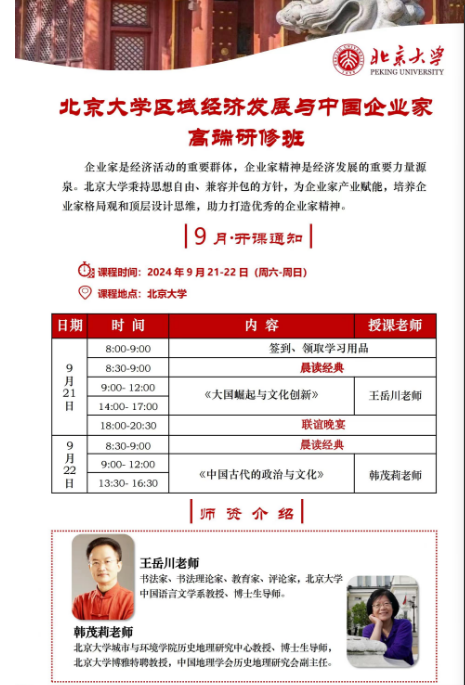 北京大学区域经济发展与中国企业家 高端研修班2024年9月21-22日_大国崛起与文化创新_中国古代的政治与文化_王岳川_韩茂莉