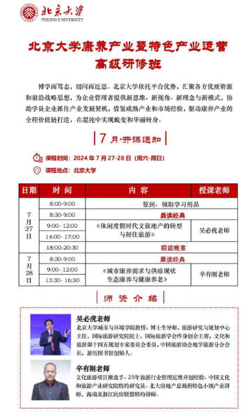 北京大学康养产业暨特色产业运营 高级研修班2024年7月27-28日_休闲度假时代文旅地产的转型 与居住旅游_吴必虎_城市康养需求与供给现状生态康养与健康养老_辛有刚