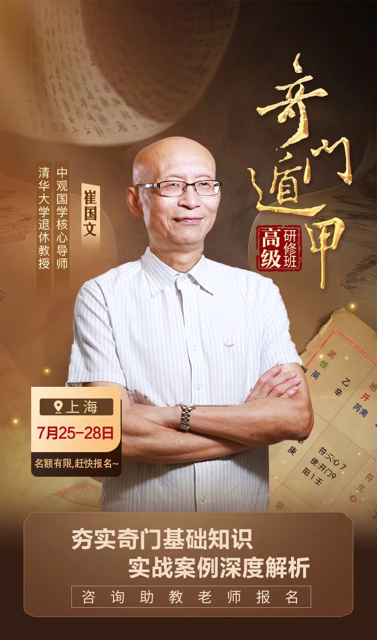 2024中观国学奇门盾甲_崔国文 上海 7月25-28日_预测世事,趋吉避凶,从事业到财运, 从健康到情感,有利则进,有害则退