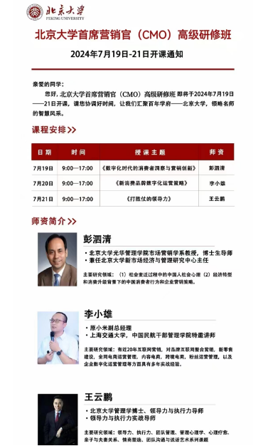 北京大学首席营销官(CMO)高级研修班 2024年7月19日-21日开课通知_《数字化时代的消费者洞察与营销创新》 彭泗清