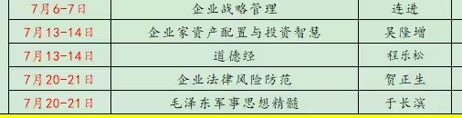 2024北京大学深圳研究院总裁班课程安排_7月13-14日 道德经 程乐松_ 7月20-21日 企业法律风险防范 贺正生_ 7月20-21日 毛泽东军事思想精髓 于长滨_深圳