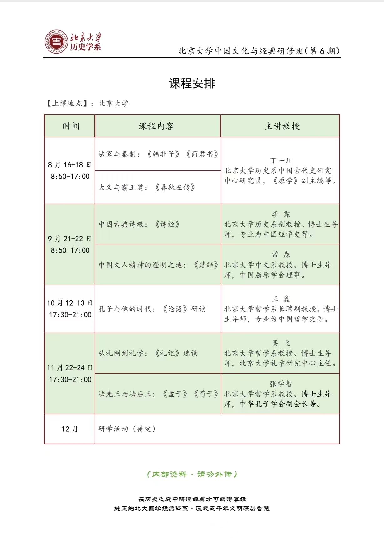 2024北京大学中国文化与经典研修班(第6期) 课程安排 【上课地点]:北京大学_李霖 中国古典诗教:《诗经》 9月 21-22日_常森 中国文人精神的澄明之地:《楚辞》