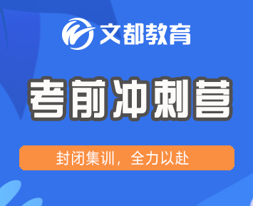 考研文都机构怎么样？