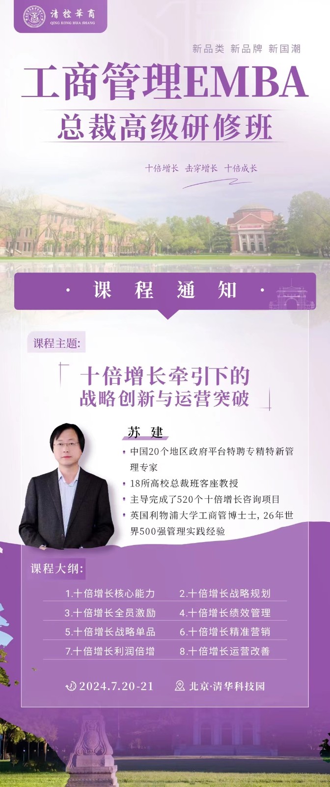2024年7月20-21日北京清控华商工商管理EMBA总裁班课程安排_苏建_十倍增长牵引下的战略创新与运营突破