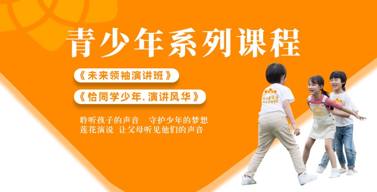 莲花演说：青少年演讲课程：《未来领袖演讲班》《恰同学少年，演讲风华》介绍