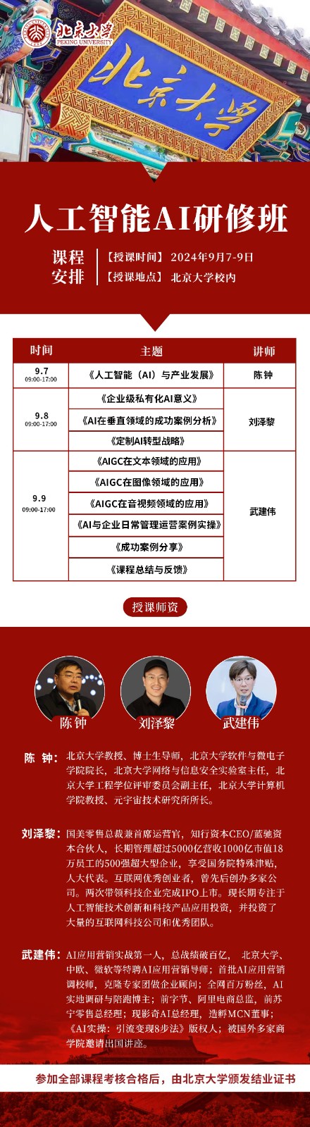 2024年9月7-9日北京大学人工智能AI研修班课程安排_陈钟_刘泽黎_武建伟