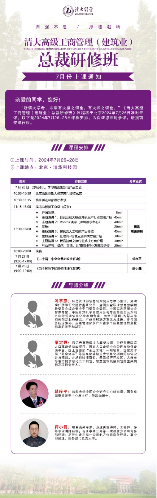 2024年7月26-28日北京清大高级工商管理（建筑业）总裁班课程安排_楚序平_二十届三中全会最新政策解读_商小磊_当今形势下的商务精细化管理