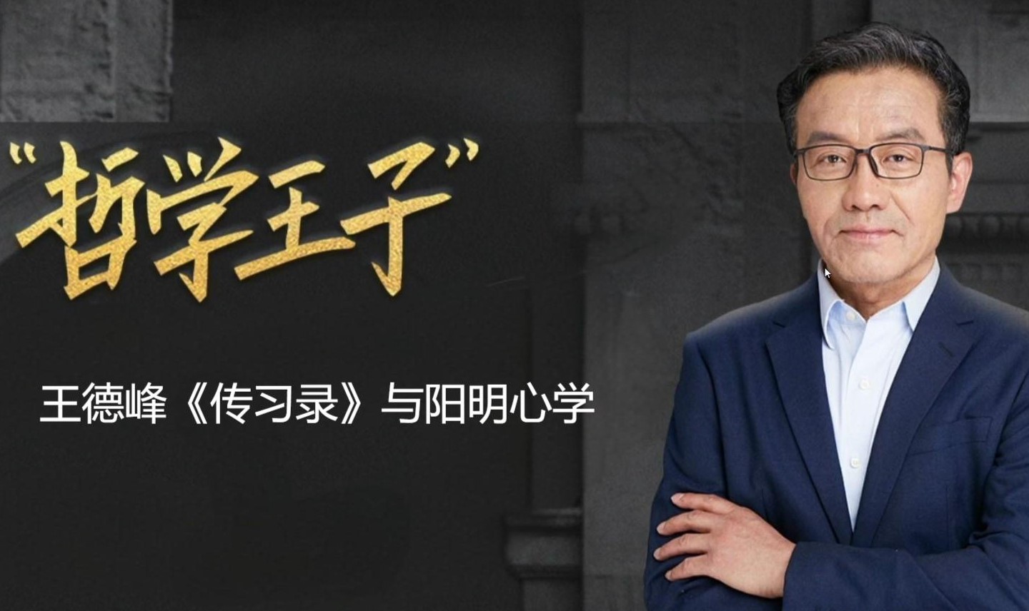 2024王德峰上海广鉴学院介绍