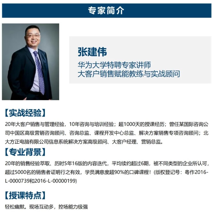 【8月17-18日】张建伟老师主讲《需求挖掘与方案销售——建立以客户为中心的销售方法论》开课通知
