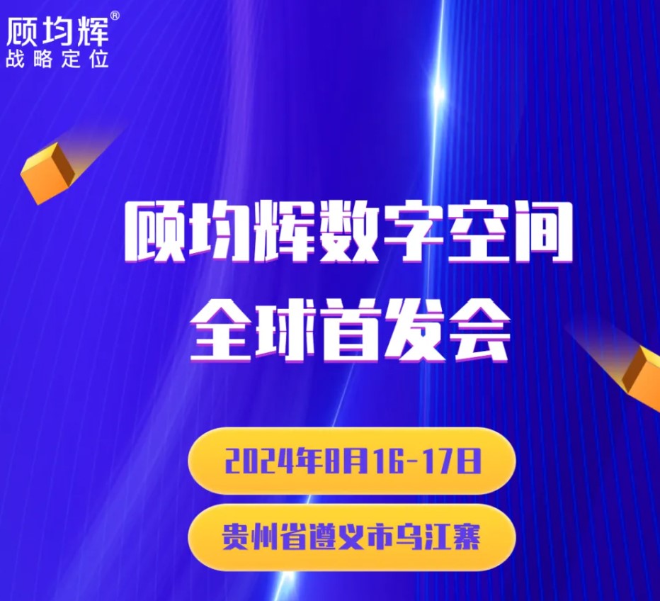 全球首发！8月16-17日贵州遵义，顾均辉数字空间全球首发会邀您一同见证