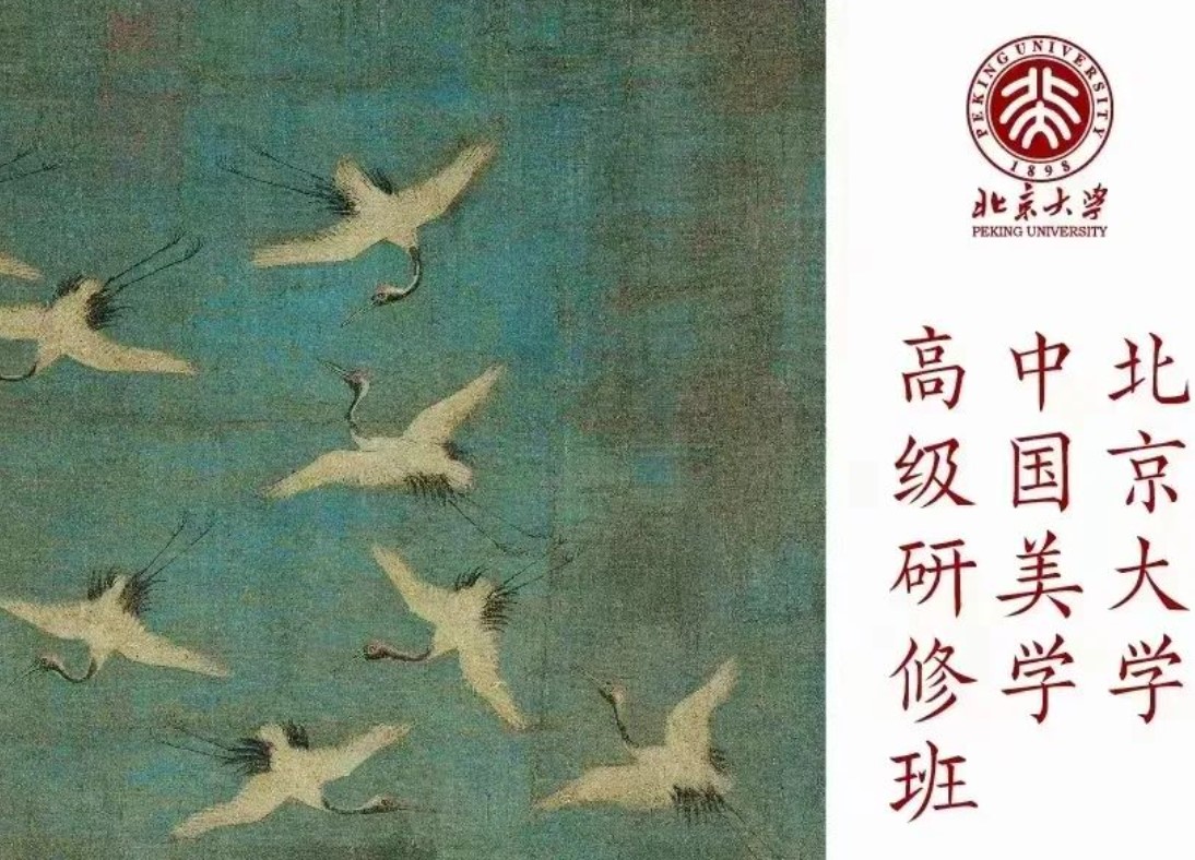 北大美学研修班:未名湖畔的美学盛宴:北京大学中国美学高级研修班招生启事