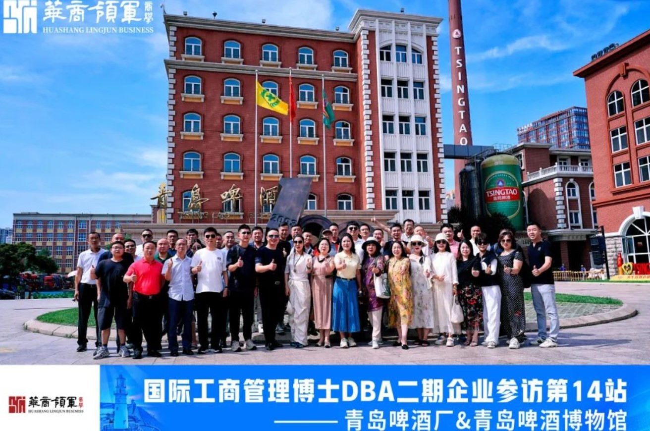 华商领军《国际工商管理博士(DBA)02期青岛学习:博学笃志,琴岛情长》