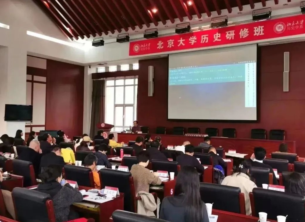 北京大学历史研修班